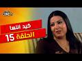 كيد النسا الحلقة 15 الخامسة عشر مفاجأة محدش مستنيها