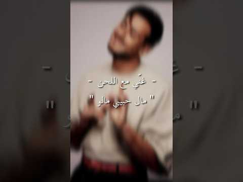 مال حبيبي مالو سعد المجرد