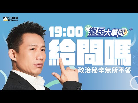 《鄉民大學問EP.2》直播 | 鄉民大學問 沈玉琳鐵口直斷賴清德當選？郭子乾稱喝斷片否認跟柯文哲金門看海！