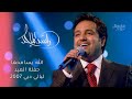 راشد الماجد الله يسامحها حفلة العيد ليالي دبي 2007