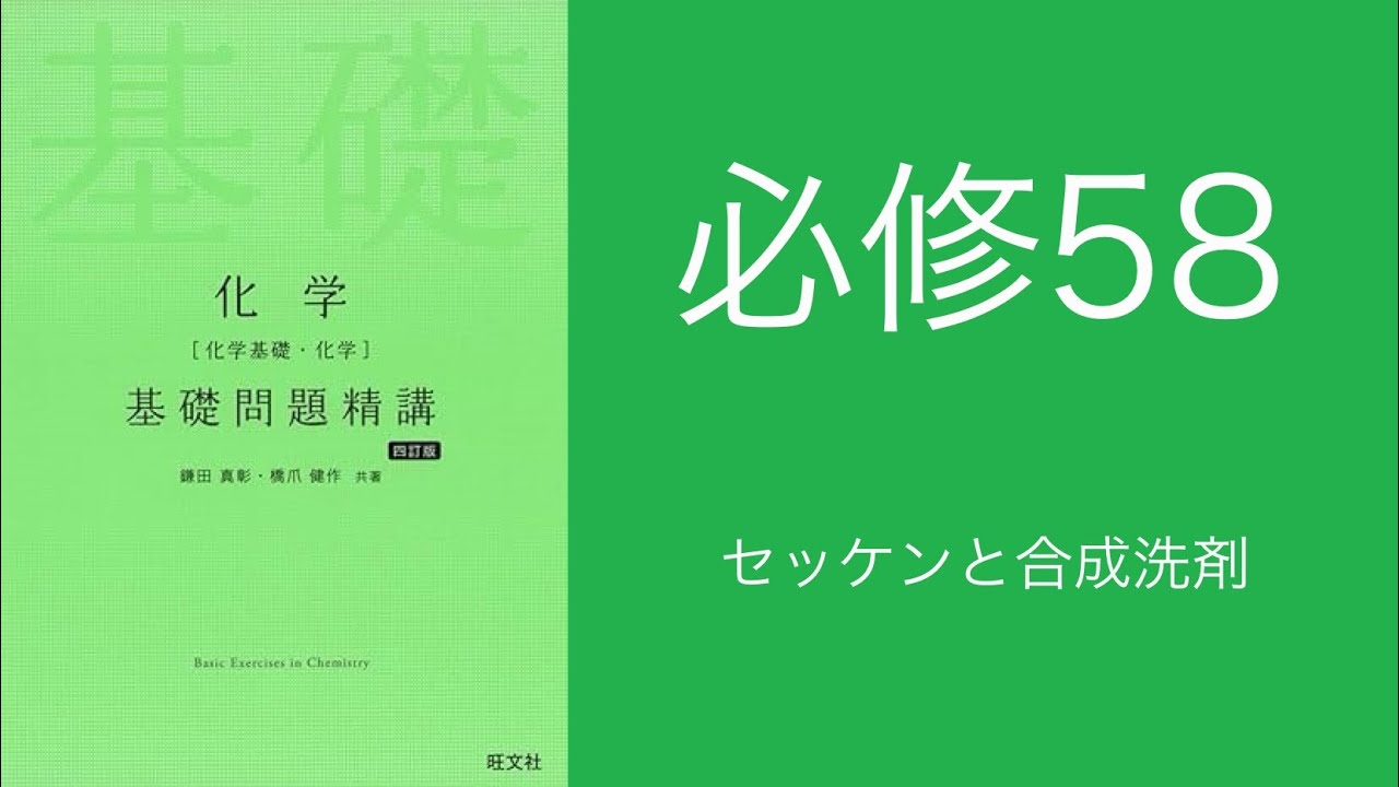 基礎問題精講_解答解説_必修58セッケンと合成洗剤 - YouTube