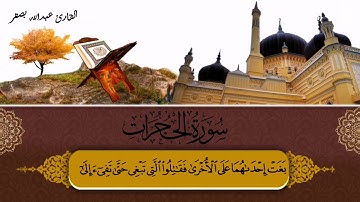 سورة الحجرات للقارئ عبدالله بصفر سبحان من رزقه هذا الصوت
