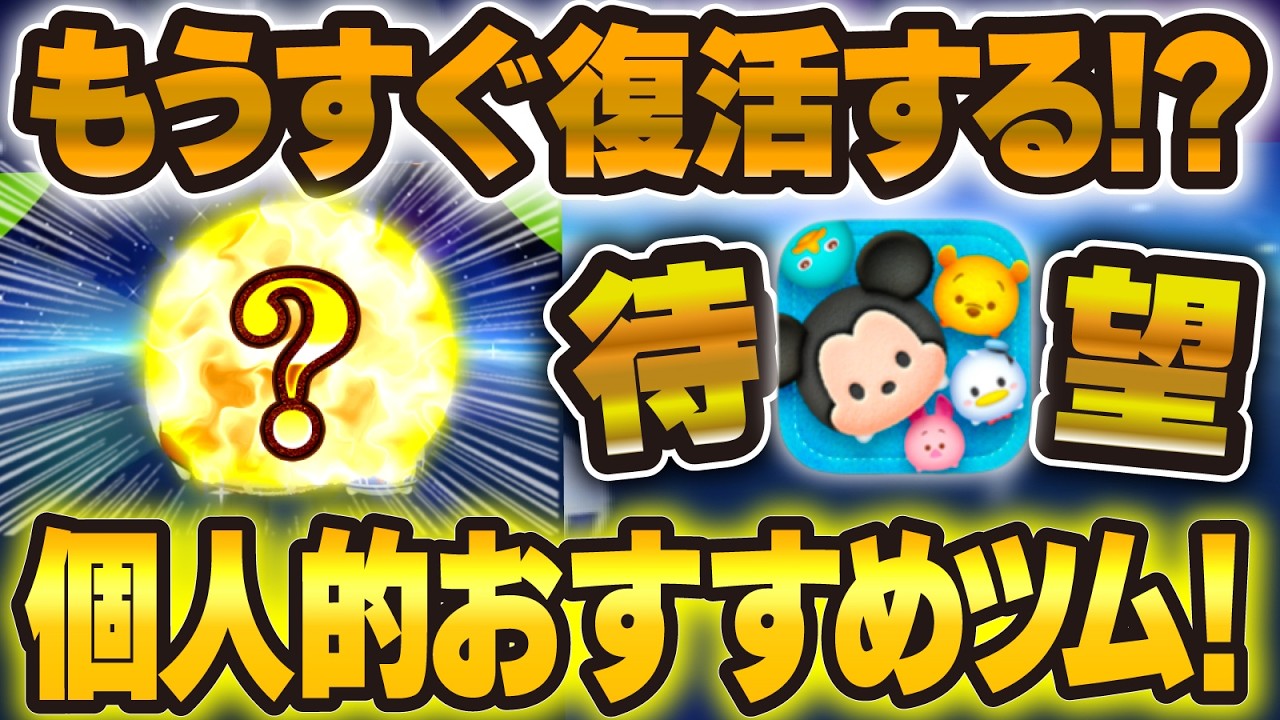 Tsum Tsum] Could it be returning soon!? A highly anticipated