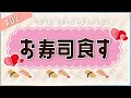 ゆかりん おふぃしゃるちゃんねる#2「お寿司食す」