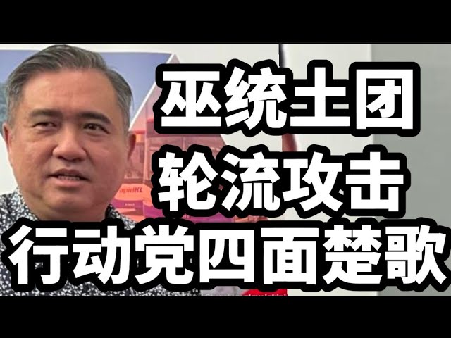 被巫统土团轮流攻击，行动党四面楚歌！24/05/2024 class=