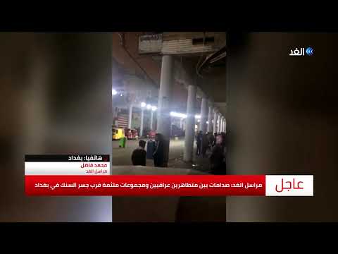 شاهد | صدامات بين متظاهرين عراقيين ومجموعات ملثمة قرب جسر السنك في بغداد