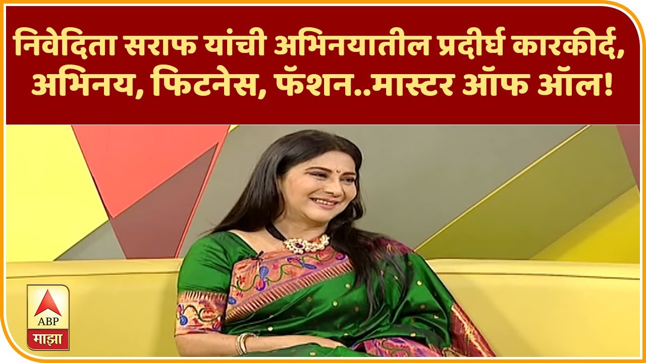 Nivedita Saraf | निवेदिता सराफ यांची अभिनयातील प्रदीर्घ कारकीर्द, अभिनय, फिटनेस, फॅशन..मास्टर ऑफ ऑल!