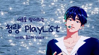 여름을 맞이하며, 남예준의 청량 Playlist🫧🩵🐬