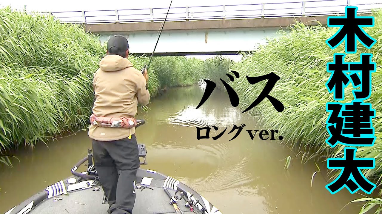 キムケンが夏の霞ヶ浦水系をバスボートで攻略する！ 『Counter 22』【釣りビジョン】