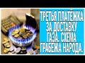 Третья платежка за газ / За что  будем платить / Геноцид