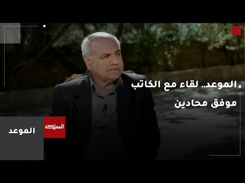 الموعد الكاتب والمفكر موفق محادين