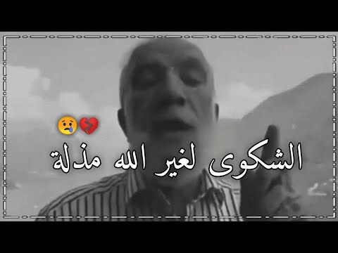 الشكوى لغير الله مذلة الشيخ عمر عبدالكافي اجمل حالات واتس آب دينية