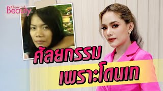 ศัลย์เพราะโดนเท กินมาม่าเก็บเงิน อัพสวยเช้ง! : Khaosod TV