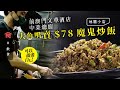 大角嘴美食｜前澳門文華酒店中菜總廚 孖30年兄弟開小炒店 $78魔鬼炒飯鹹辣惹味 廚師發辦$198起 飲食男女 Apple Daily 原刊日期:20210324