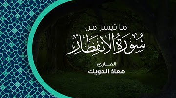 من تلاوات المحراب | ما تيسر من سورة الإنفطار برواية قالون عن نافع - القارئ معاذ الدويك