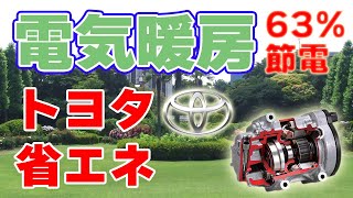 【新技術】トヨタの高性能ヒートポンプ【電気自動車向け電気暖房】