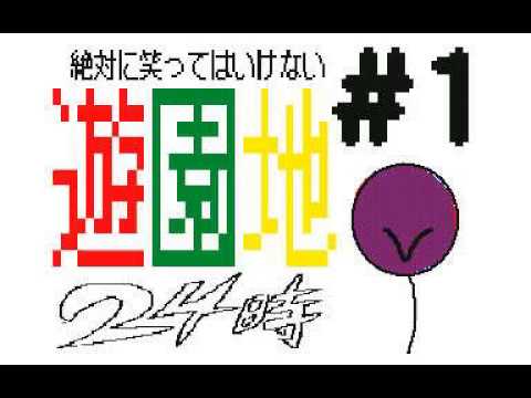 絶対に笑ってはいけない遊園地24時　＃1　うごメモ