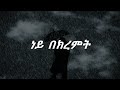 Mesfin Bekele Ney Bekremt Lyrics መስፍን በቀለ ነይ በክረምት ከግጥም ጋር Mesfin Bekele Ney Bekremt Lyrics መስፍን በቀለ ነይ በክረምት ከግጥም ጋር