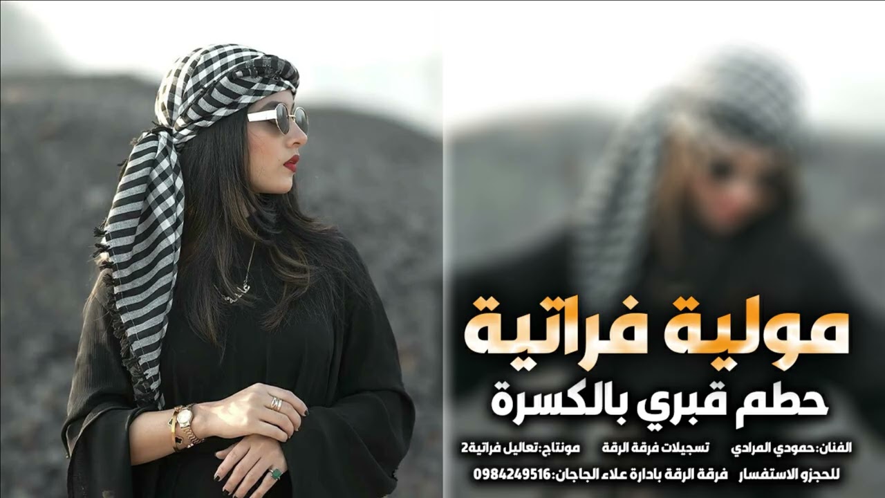 مولية حطم قبري بالكسرة-حمودي المرادي ومحمود حسين الحسن