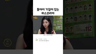 돌아이 기질이 있는 미스코리아