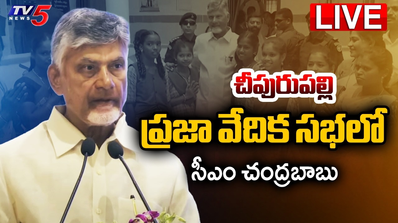 LIVE : చంద్రబాబు ప్రసంగం | CM Chandrababu Naidu SPEECH at Chipurupalle  Prajavedika | TDP LIVE | TV5