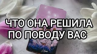 🌹ЧТО ОНА РЕШИЛА ПО ПОВОДУ ВАС? ТАРО ДЛЯ МУЖЧИН