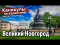 ВЕЛИКИЙ НОВГОРОД достопримечательности. Итоги - стоит ли ехать в путешествие в карантин?