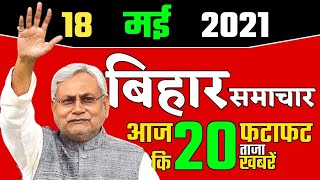 18 May 2021 Today Top 20 News of Bihar /Bihar Daily News /Bihar Samachar/Bihar News/Bihar News Today