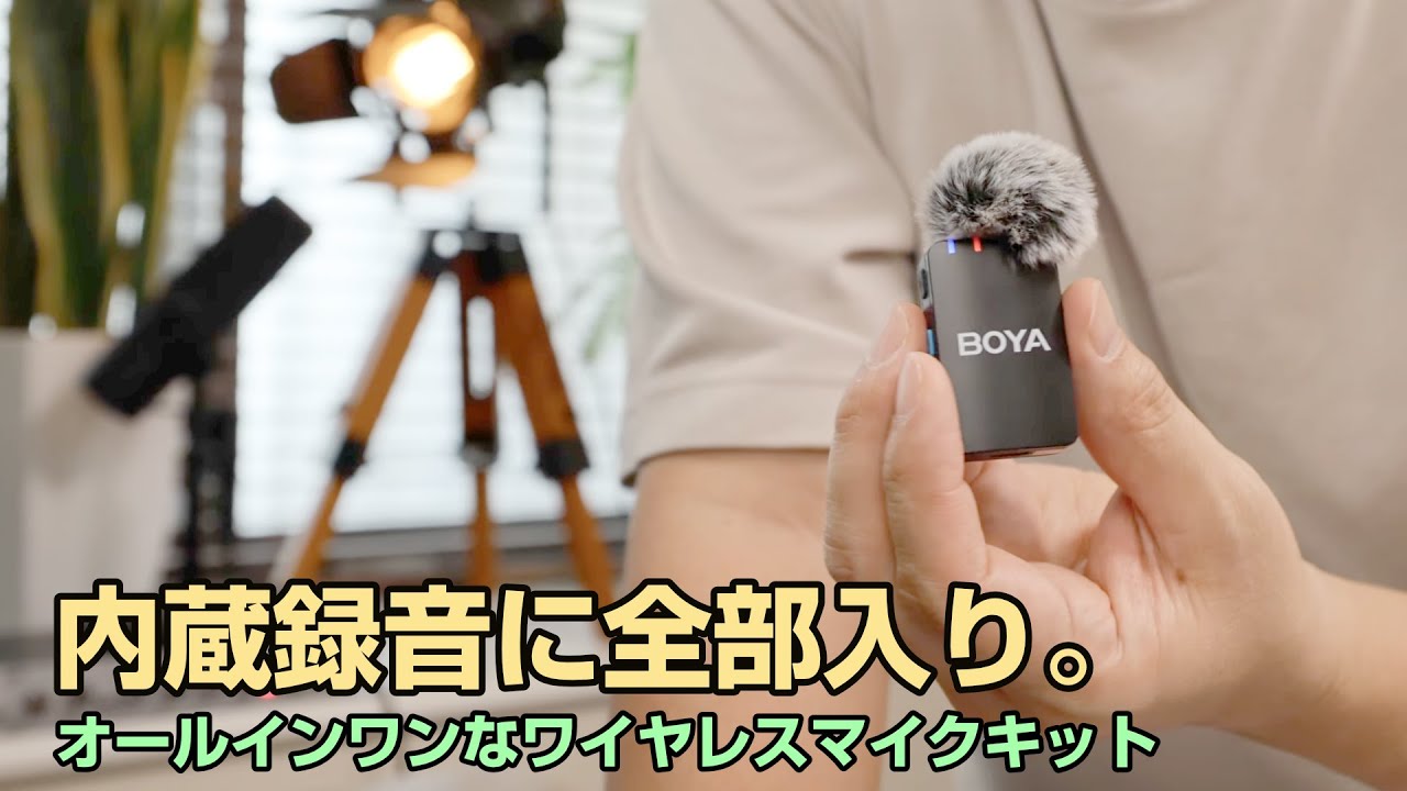 RODE/DJIの半額】BOYA MICレビュー！内蔵録音と全部入りで高コスパな