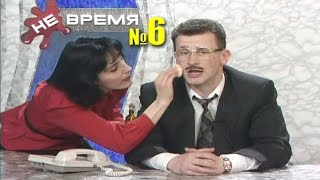 НЕ ВРЕМЯ. Выпуск № 6. 1999 год.