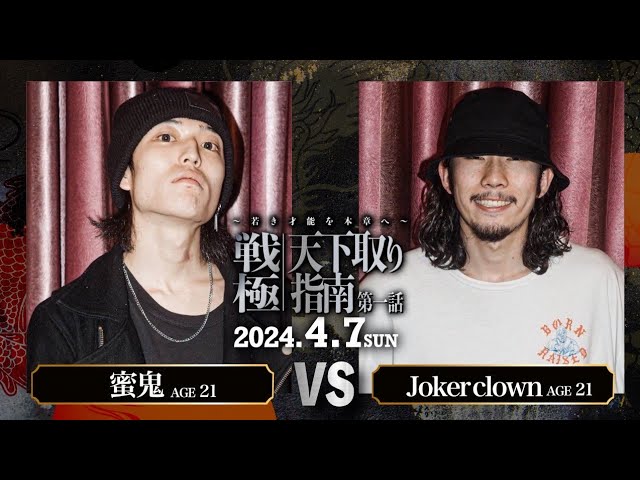 Jokerclown vs 蜜鬼/U-22 MCBATTLE 戦極天下取り指南第一話