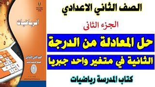 جزء 2 حل المعادلة من الدرجة الثانية في متغير واحد جبريا الصف الثاني الاعدادي تمارين 7 كتاب المدرسة