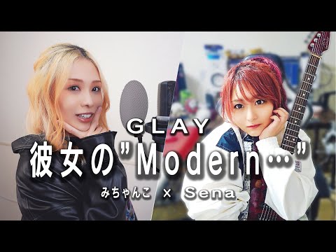 女性ギタリストと初コラボ！みちゃんこ feat.Sena / Rock Vocal Mix 【 彼女の"Modern…" / GLAY 】Cover by みちゃんこ × Guitarist Sena