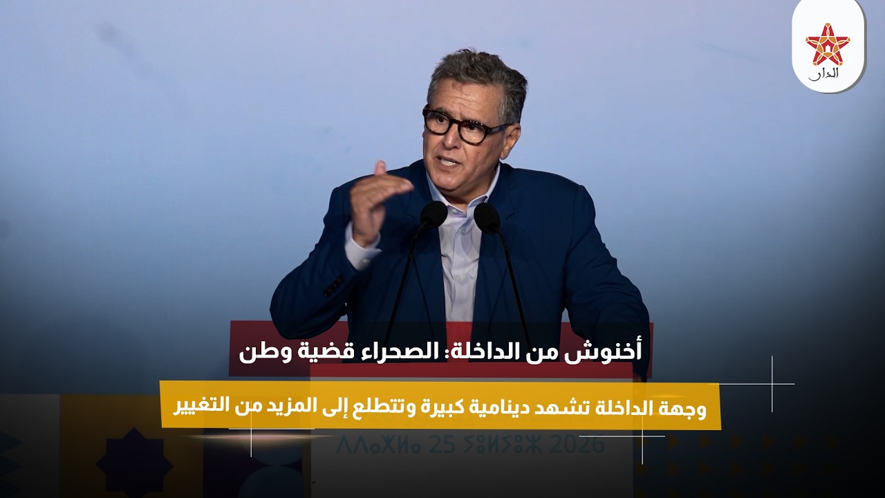 أخنوش من الداخلة: الصحراء قضية وطن وجهة الداخلة تشهد دينامية كبيرة وتتطلع إلى المزيد من التغيير