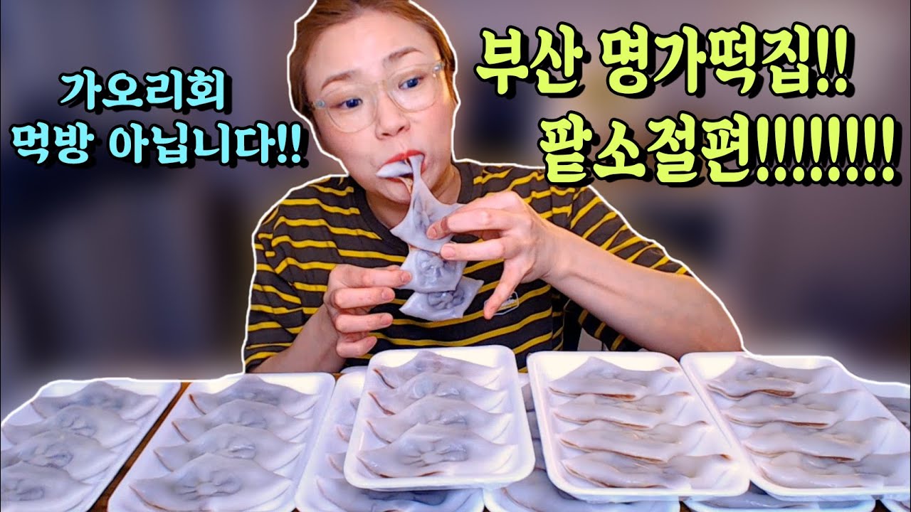 부산 '전포명가떡집' 팥소절편 그리고 속마음 털어 놓은 시간. 20200924/Mukbang, Eating Show - Youtube