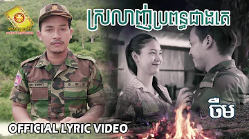 ស្រលាញ់ប្រពន្ធជាងគេ - ចឺម ( Official Lyric Video )