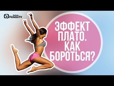 Эффект ПЛАТО. Почему мой вес остановился?