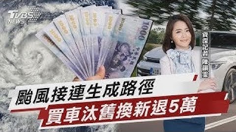 颱風恐接連生成「本週路徑變化」 買汽機車汰舊換新最高退5萬【TVBS說新聞】20250630