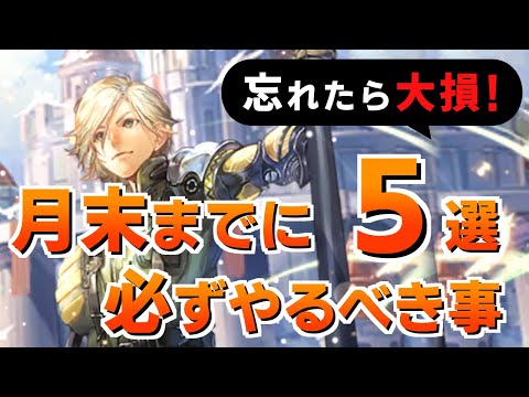 【ロマサガRS】忘れたら大損!?月末までに必ずやるべき事5選（特に初心者向け）【ロマンシング サガ リユニバース】