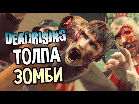 Dead Rising 1 Прохождение На Русском #1 — ТОЛПА ЗОМБИ! ЗАПРЕТНАЯ ЗОНА!