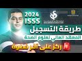 طريقة التسجيل في المعهد العالي لعلوم الصحة ISSS 2024 طريقة التسجيل في المعهد العالي لعلوم الصحة ISSS 2024