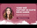 Чому мій партнер не кличе мене заміж. Кармічні причини | Марина Хмєловська