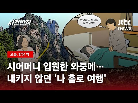 시어머니 입원했는데…남편은 '병간호' 아내는 '혼자 여행'? / JTBC 사건반장