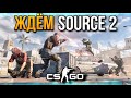 СТРИМ КС ГО | ЖДЁМ SOURCE 2  | СОРС 2 КС | СТРИМ CS:GO | СКИНЫ, FACEIT, ФЕЙСИТ, ММ, БУСТ ДО ГЛОБАЛА