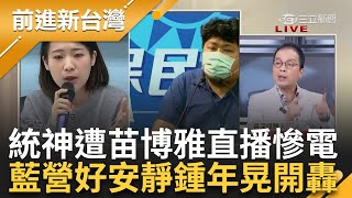 【完整版】喊國民黨"哥們 我頂不住了"! 遭11家廠商封殺 統神直播對決苗博雅遭慘電道歉"是我太無知"  徐巧芯未下車? 鍾年晃曝藍營女性盤算｜王偊菁主持｜【前進新台灣】20240411｜三立新聞台