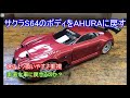 サクラS64のボディをBittydesignのAHURAに戻してみた!チャレタイヤ等のローメッシュタイヤでのグリップ剤の適正な使い方を紹介!