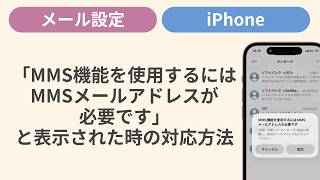 「MMS機能を使用するにはMMSメールアドレスが必要です」と表示された時の対応方法[iPhone] screenshot 5