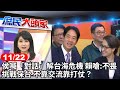 侯喊「對話」解台海危機 賴嗆：不畏挑戰保台 不靠交流靠打仗？《庶民大頭家》完整版 20231122 #鄭麗文 #鄭正鈐 #羅智強 #高嘉瑜 @user-tr2lc4uq4x