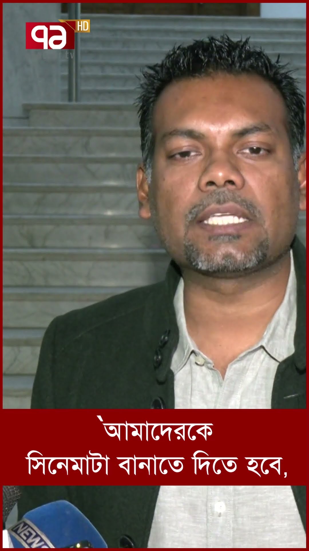 ’আমাদেরকে সিনেমাটা বানাতে দিতে হবে’