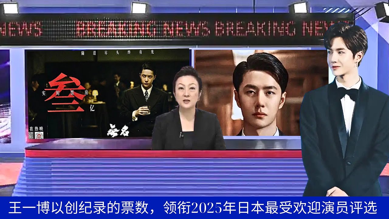Ван Ибо лидирует в номинации «Самый популярный актер Японии 2025 года» с рекордным количеством голос